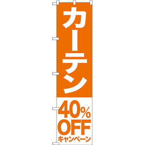 のぼり旗 3枚セット カーテン 40%OFFキャンペーン NMBS-423