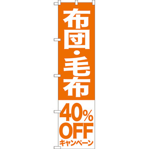 のぼり旗 3枚セット 布団 毛布 40%OFFキャンペーン NMBS-418