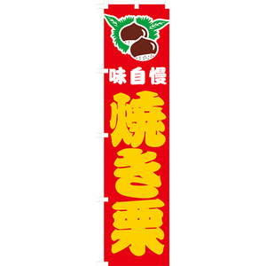 のぼり旗 3枚セット 味自慢 焼き栗 JYS-528