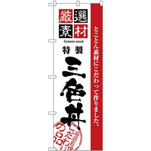 のぼり旗 3枚セット 厳選素材三色丼 H-2441