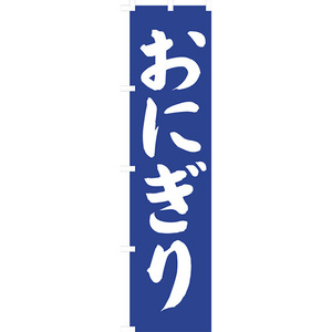 のぼり旗 3枚セット おにぎり NMBS-067