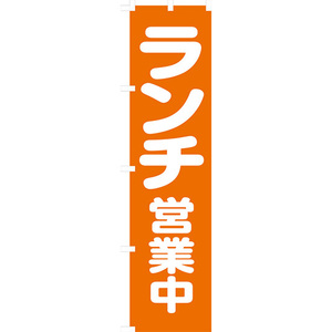 のぼり旗 3枚セット ランチ営業中 NMBS-054