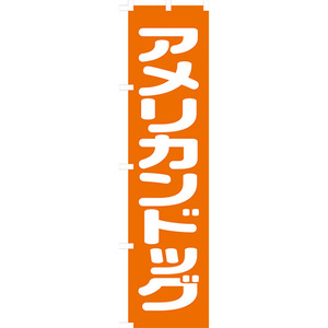 のぼり旗 3枚セット アメリカンドッグ NMBS-033