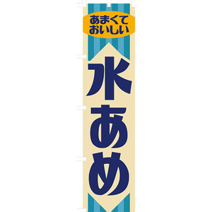のぼり旗 3枚セット 水あめ (レトロ) YNS-7912