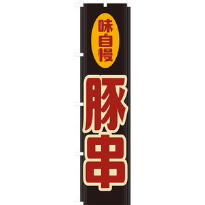 のぼり旗 3枚セット 豚串 (レトロ) YNS-7895