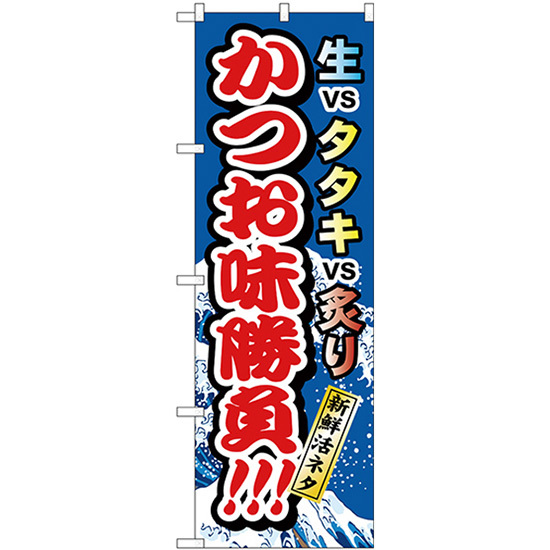 のぼり旗 3枚セット かつお味勝負 H-1721