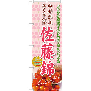 のぼり旗 3枚セット 山形県産さくらんぼ 佐藤錦 JA-950