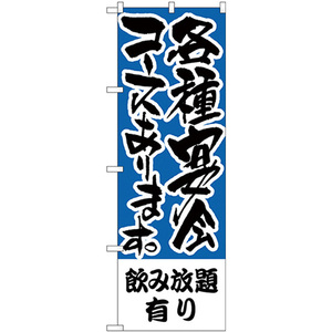 のぼり旗 3枚セット 飲み放題有り 各種宴会コース H-431