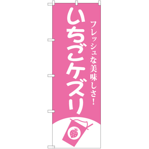 のぼり旗 3枚セット いちごケズリ NMB-812