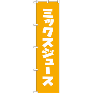 のぼり旗 3枚セット ミックスジュース NMBS-292