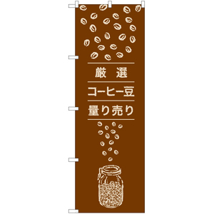 のぼり旗 3枚セット 厳選 コーヒー豆 量り売り YN-7737