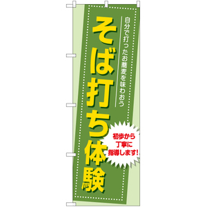 のぼり旗 3枚セット そば打ち体験 YN-7825