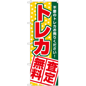 のぼり旗 3枚セット トレカ査定無料 YN-7855