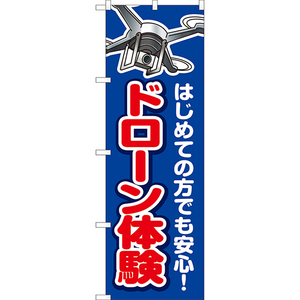 のぼり旗 3枚セット ドローン体験 YN-8005