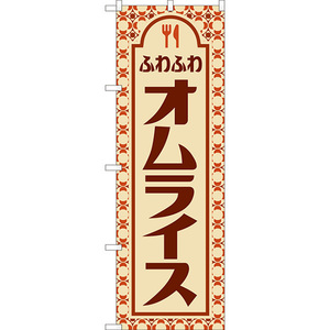 のぼり旗 3枚セット オムライス (レトロ) YN-8114