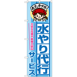 のぼり旗 3枚セット 水やり代行サービス おたすけ隊 YN-7701