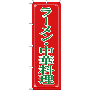 のぼり旗 3枚セット ラーメン・中華料理 H-8082