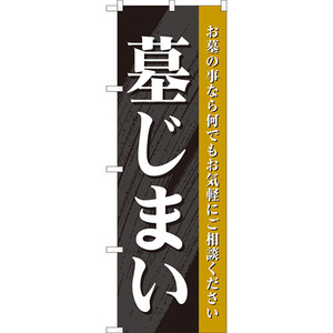 のぼり旗 3枚セット 墓じまい (黒) YN-8195