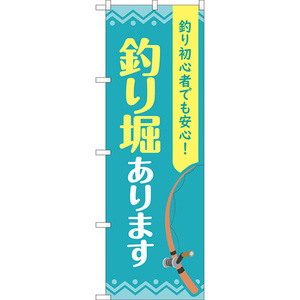 のぼり旗 3枚セット 釣り堀あります YN-8173