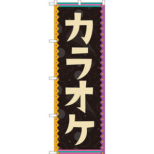 のぼり旗 3枚セット カラオケ (レトロ 黒) YN-8220