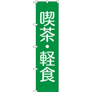 のぼり旗 3枚セット 喫茶・軽食 NMBS-284