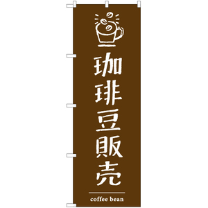 のぼり旗 3枚セット 珈琲豆販売 YN-7734