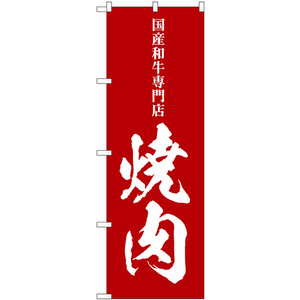 のぼり旗 3枚セット 焼肉 国産和牛専門店 SNB-5126