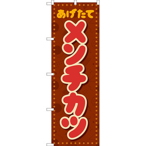 のぼり旗 3枚セット メンチカツ (レトロ ポップ) YN-8256