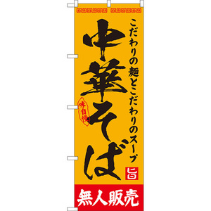 のぼり旗 3枚セット 中華そば 無人販売 YN-8131