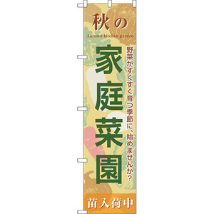 のぼり旗 3枚セット 秋の家庭菜園 YNS-7803