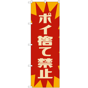 のぼり旗 3枚セット ポイ捨て禁止 (レトロ) YN-7869