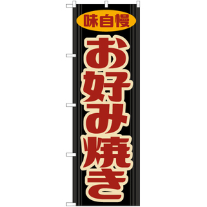 のぼり旗 3枚セット お好み焼き (レトロ 黒) YN-7884