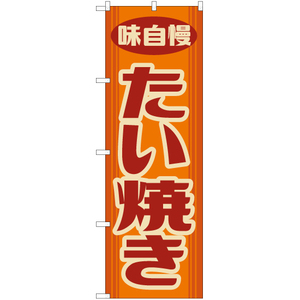 のぼり旗 3枚セット たい焼き (レトロ 橙) YN-7881