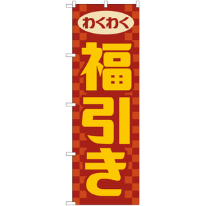 のぼり旗 3枚セット 福引き (レトロ) YN-7913