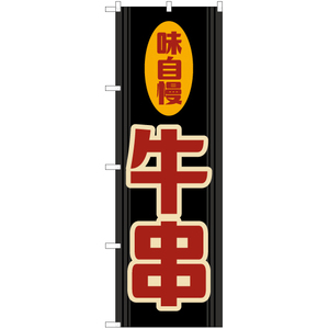 のぼり旗 3枚セット 牛串 (レトロ) YN-7893