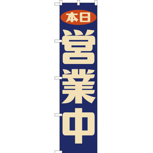 のぼり旗 3枚セット 本日 営業中 (レトロ 青) YNS-7579