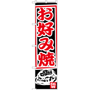 のぼり旗 3枚セット お好み焼 (黒) YNS-7635