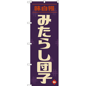 のぼり旗 3枚セット みたらし団子 (レトロ 紫) YN-8103
