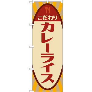 のぼり旗 3枚セット カレーライス (レトロ) YN-8116