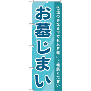 のぼり旗 3枚セット お墓じまい (水色) YN-8198