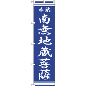 のぼり旗 3枚セット 南無地蔵菩薩 NMBS-365