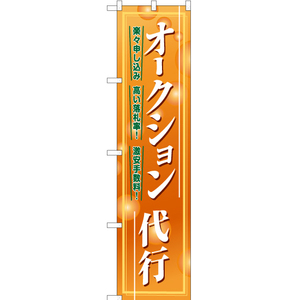 のぼり旗 3枚セット オークション代行 YNS-7703