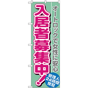 のぼり旗 3枚セット 入居者募集中 オートロックで女性 H-1470