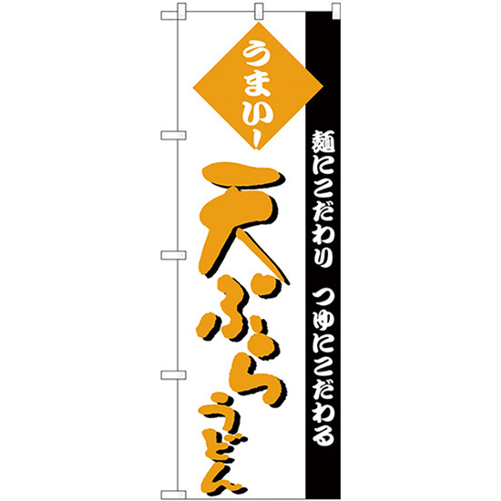 のぼり旗 3枚セット 天ぷらうどん H-077