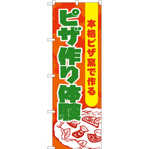 のぼり旗 3枚セット ピザ作り体験 (橙) YN-8157