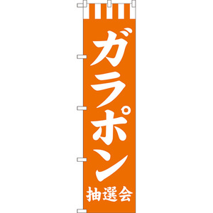 のぼり旗 3枚セット ガラポン抽選会 NMBS-278