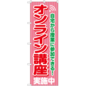 のぼり旗 3枚セット オンライン講座 実施中 YN-7932