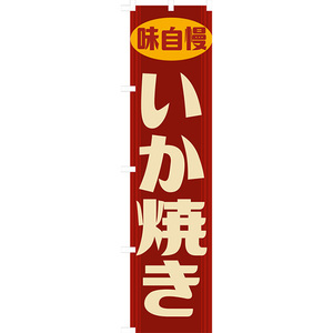 のぼり旗 3枚セット いか焼き (レトロ 赤) YNS-7879