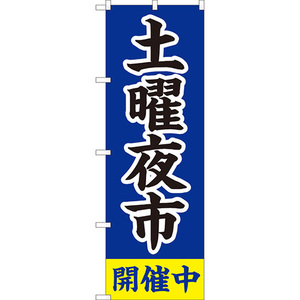 のぼり旗 3枚セット 土曜夜市開催中 YN-8182