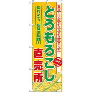 のぼり旗 3枚セット とうもろこし 直売所 YN-7686